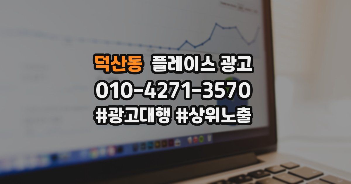 덕산동 플레이스 광고
