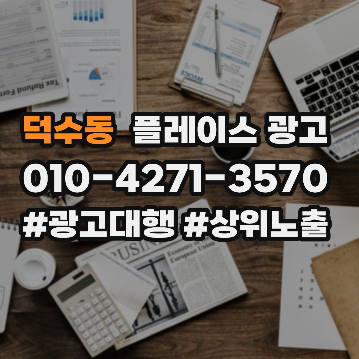덕수동 플레이스 광고