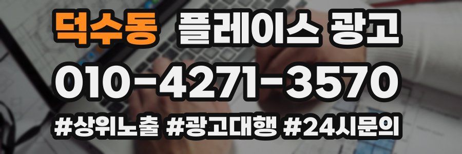 덕수동 플레이스 광고