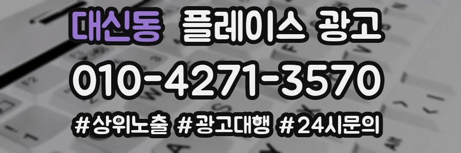 대신동 플레이스 광고