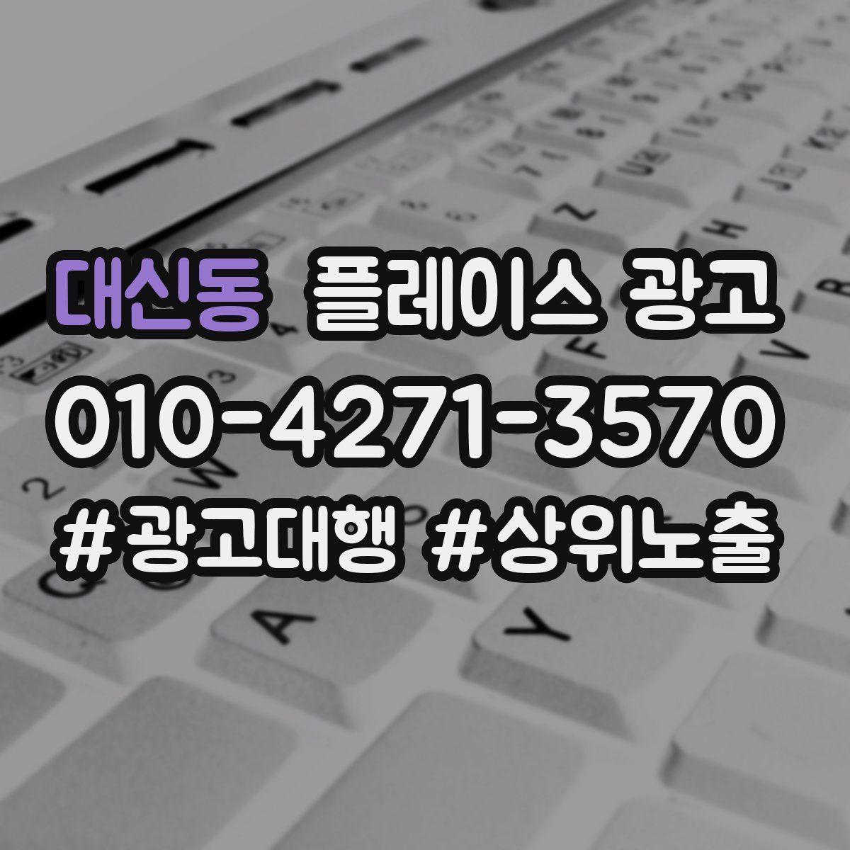 대신동 플레이스 광고
