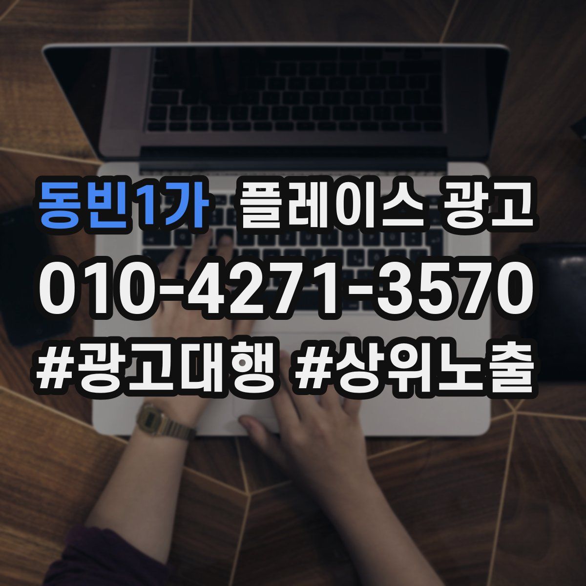 동빈1가 플레이스 광고