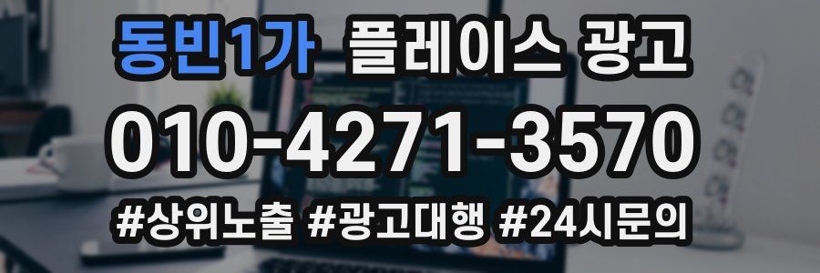 동빈1가 플레이스 광고