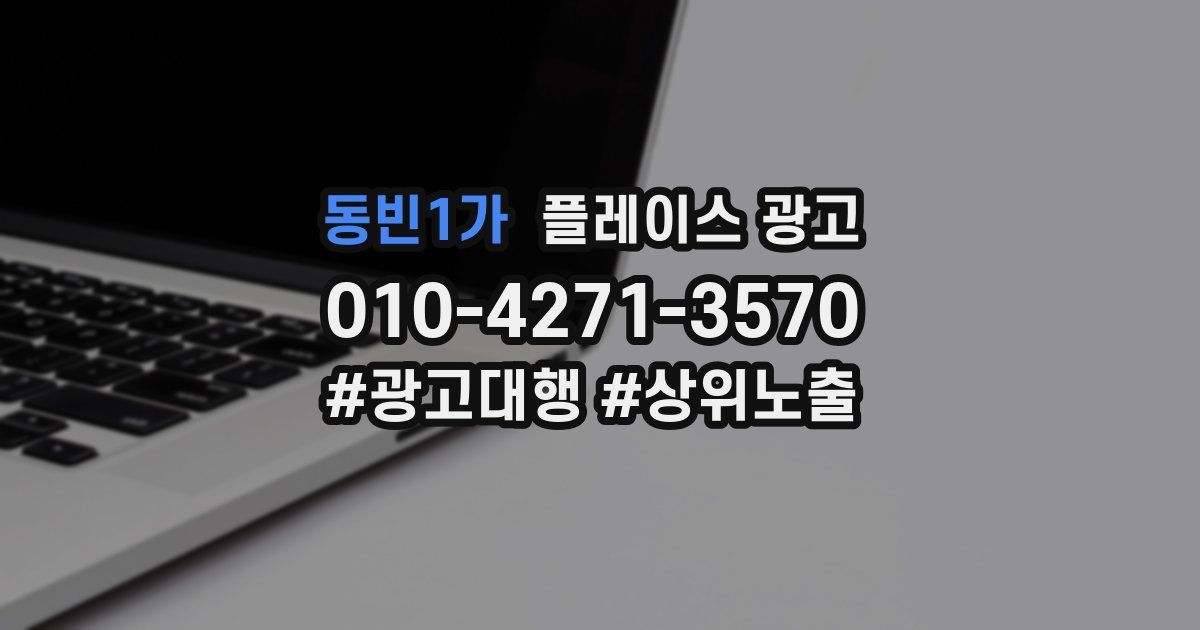 동빈1가 플레이스 광고