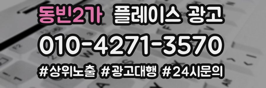 동빈2가 플레이스 광고