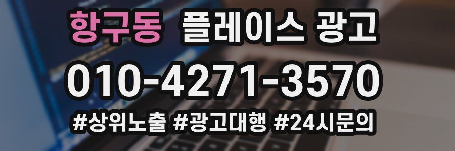 항구동 플레이스 광고