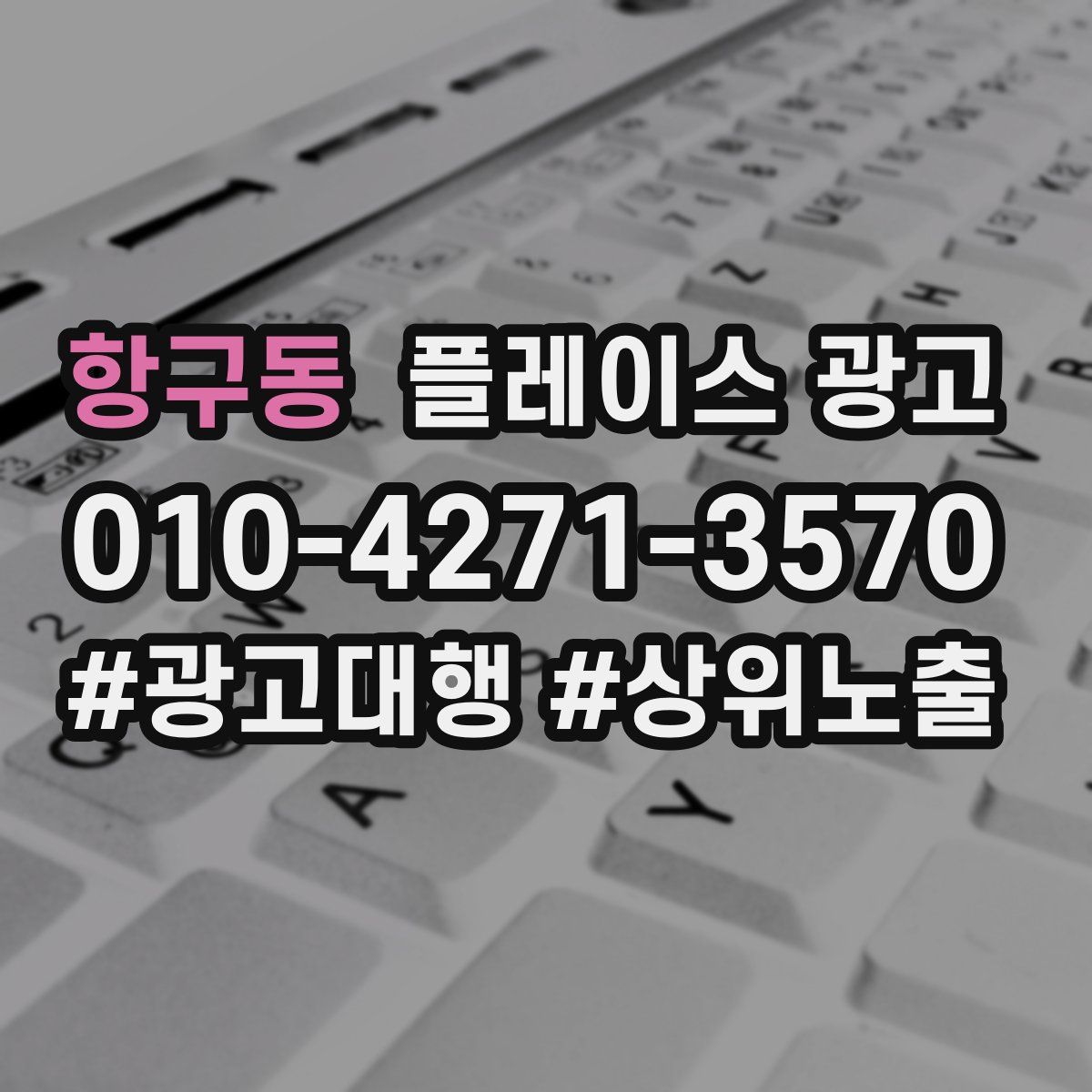 항구동 플레이스 광고
