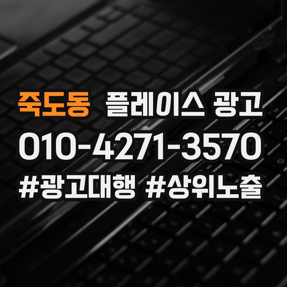 죽도동 플레이스 광고