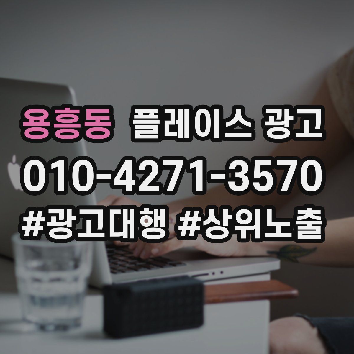 용흥동 플레이스 광고
