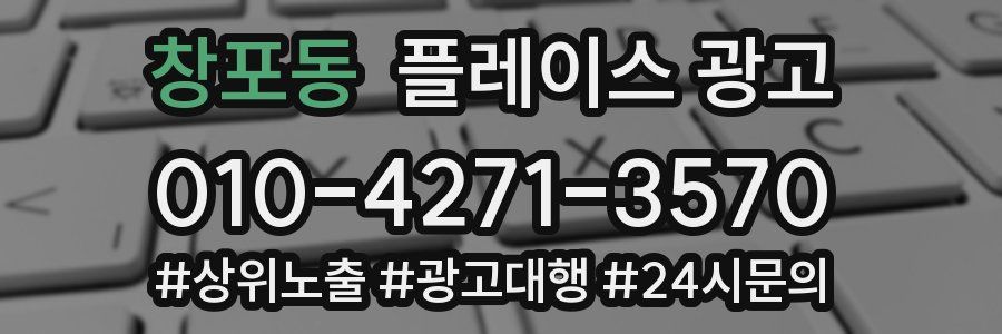 창포동 플레이스 광고