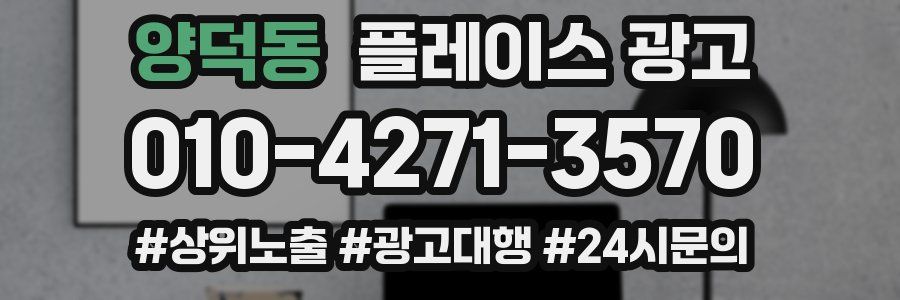양덕동 플레이스 광고