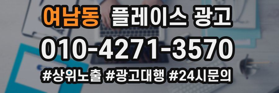 여남동 플레이스 광고