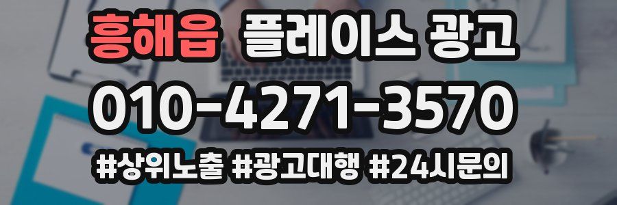 흥해읍 플레이스 광고