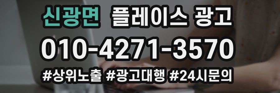 신광면 플레이스 광고