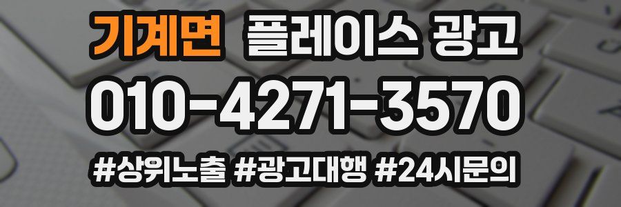 기계면 플레이스 광고