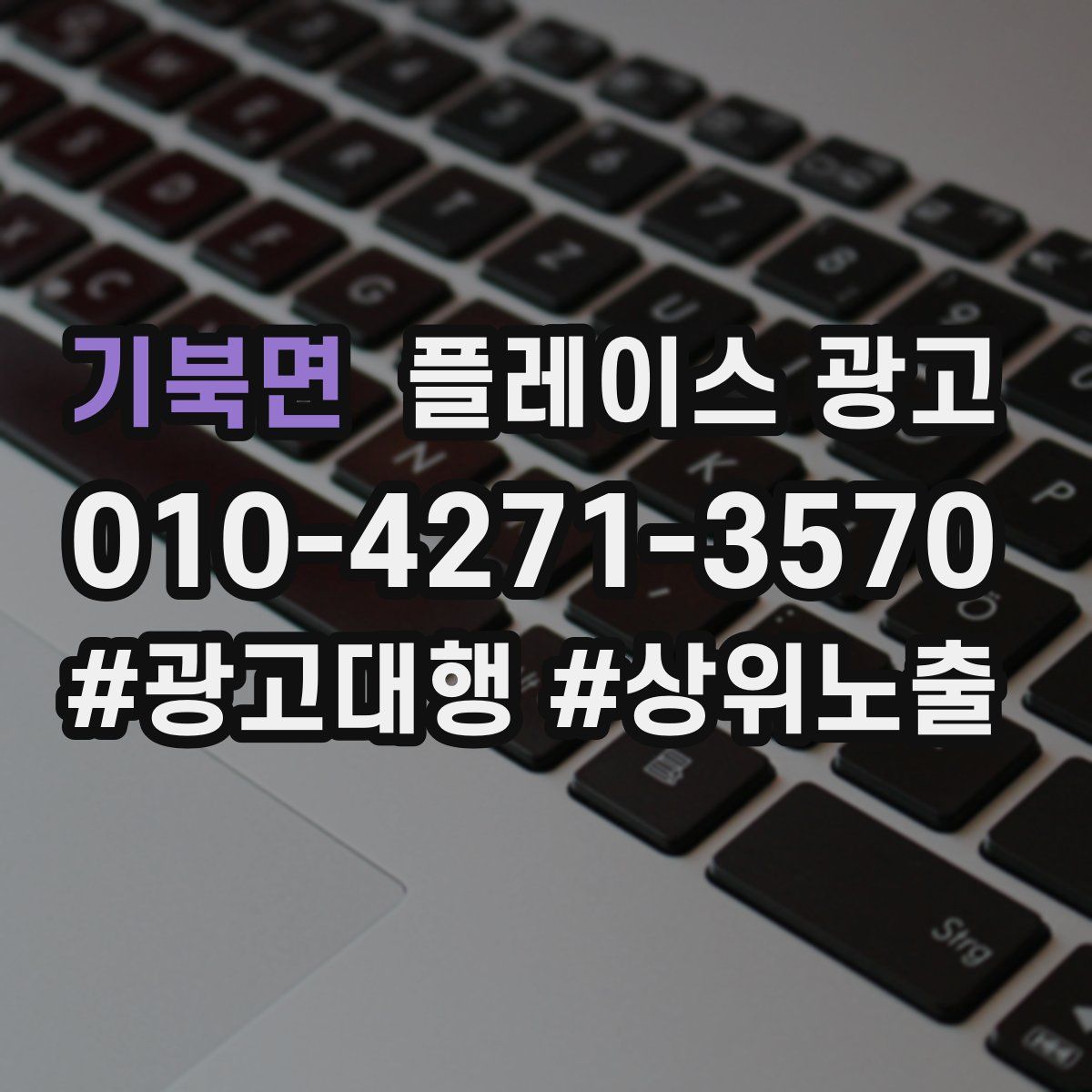 기북면 플레이스 광고