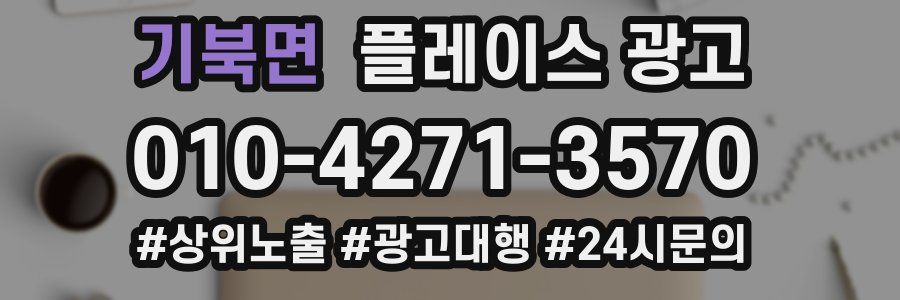 기북면 플레이스 광고