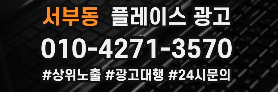 서부동 플레이스 광고