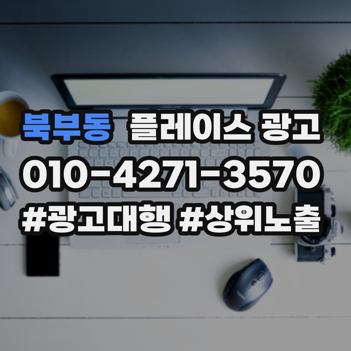 북부동 플레이스 광고