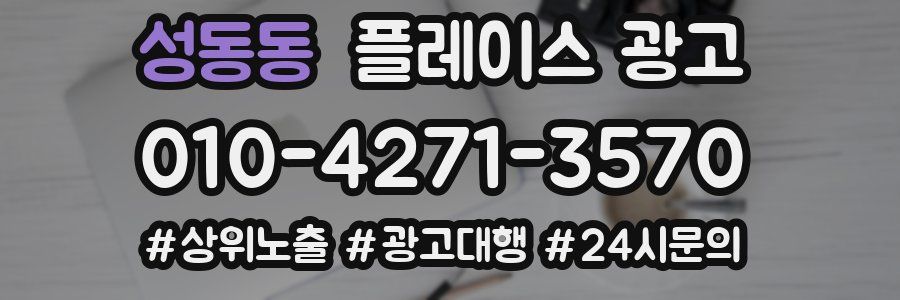 성동동 플레이스 광고