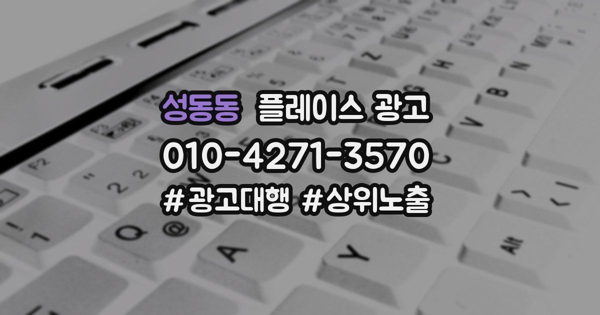 성동동 플레이스 광고