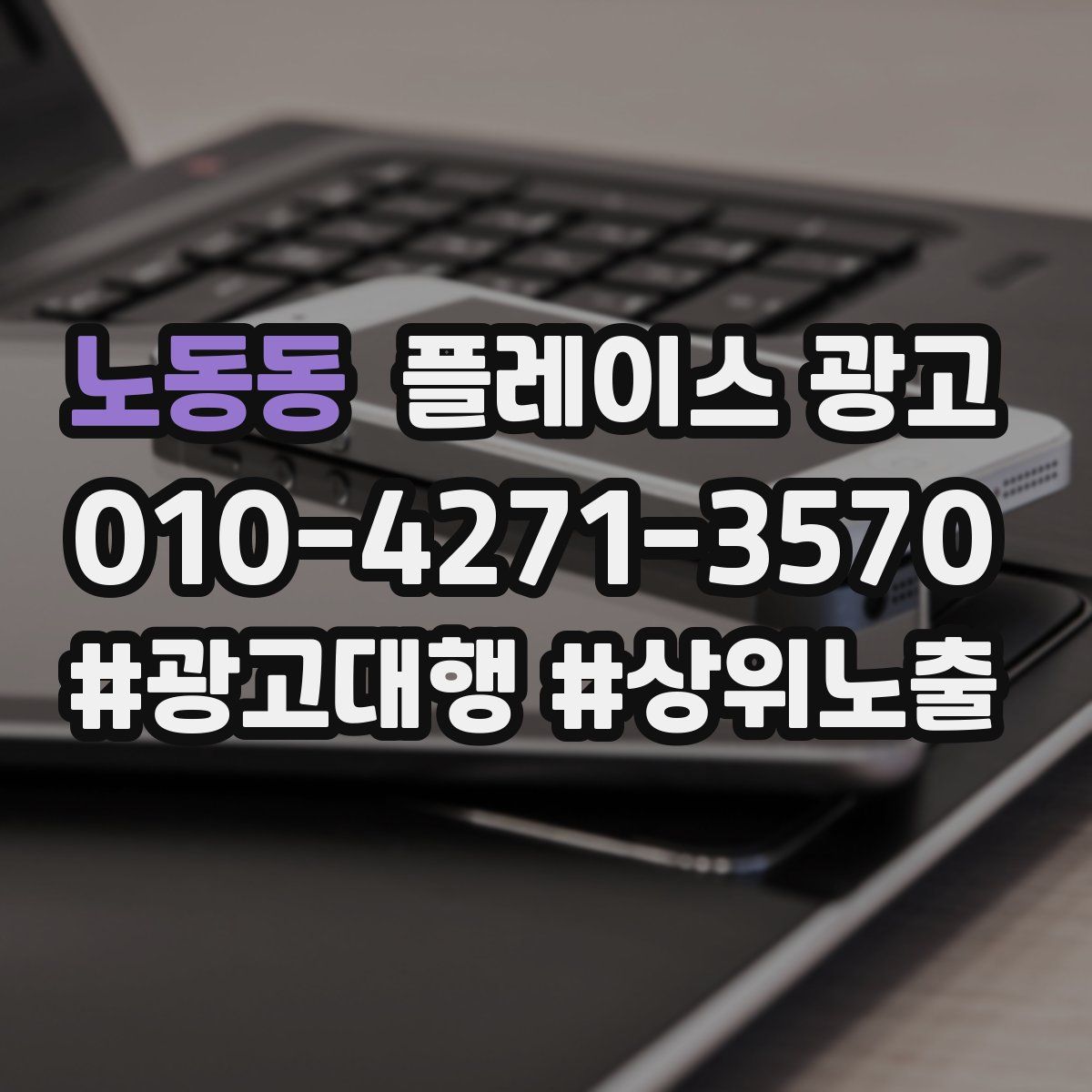 노동동 플레이스 광고