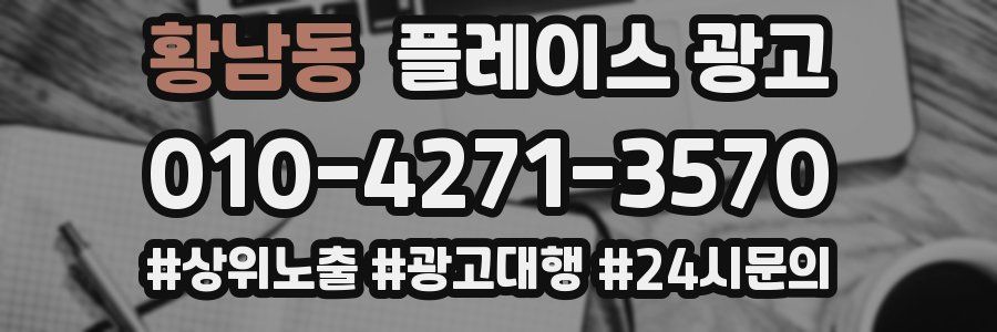 황남동 플레이스 광고