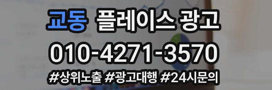 교동 플레이스 광고