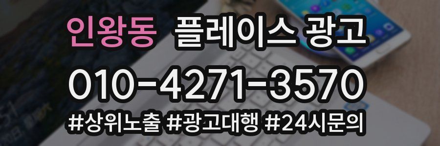 인왕동 플레이스 광고