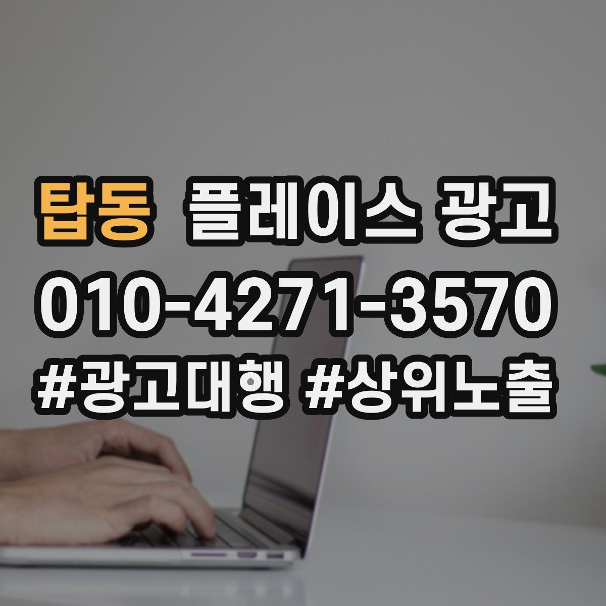 탑동 플레이스 광고 상담 품질이 전환을 좌우하는 이유