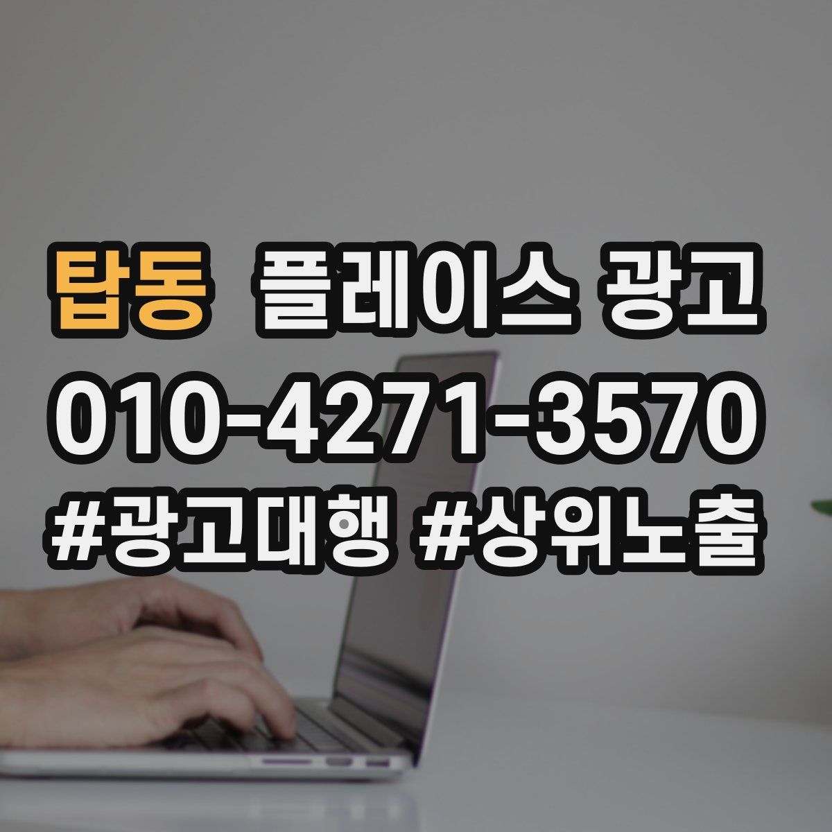 탑동 플레이스 광고