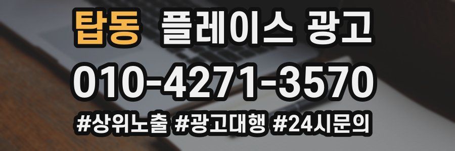 탑동 플레이스 광고
