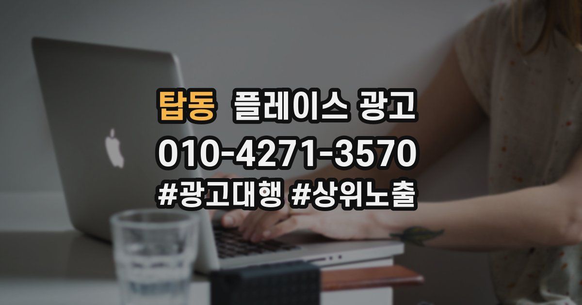 탑동 플레이스 광고