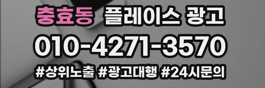충효동 플레이스 광고