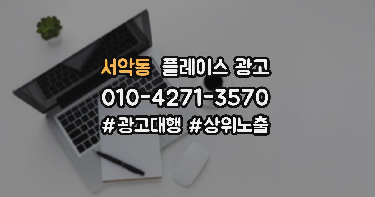 서악동 플레이스 광고