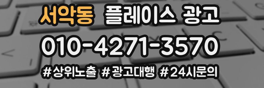 서악동 플레이스 광고