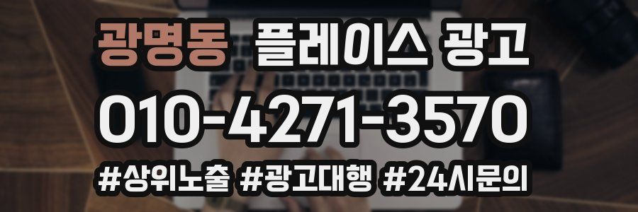 광명동 플레이스 광고