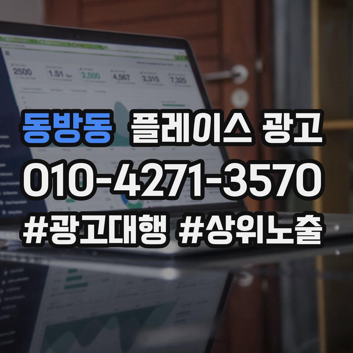 동방동 플레이스 광고