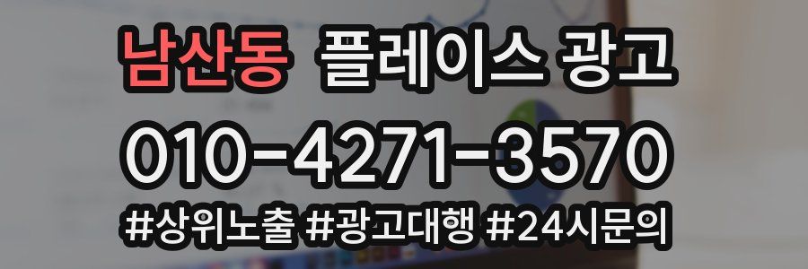 남산동 플레이스 광고