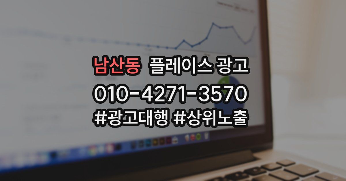 남산동 플레이스 광고