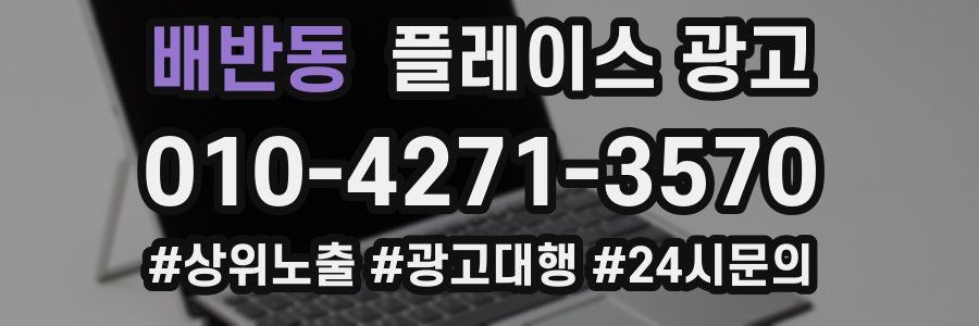 배반동 플레이스 광고
