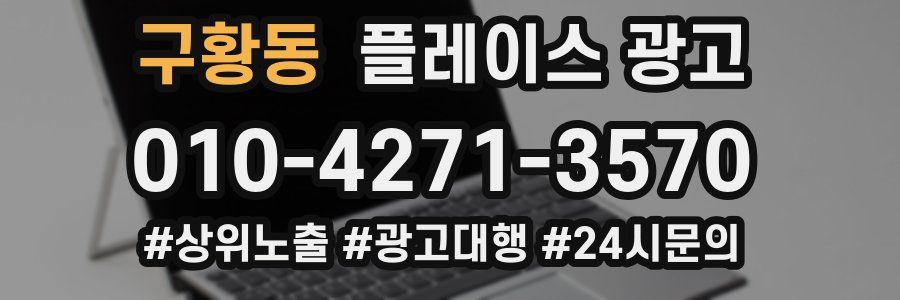 구황동 플레이스 광고