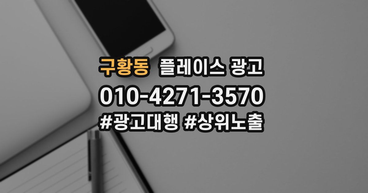 구황동 플레이스 광고