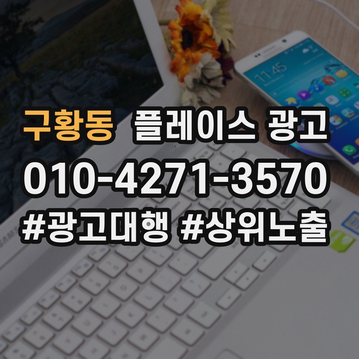 구황동 플레이스 광고