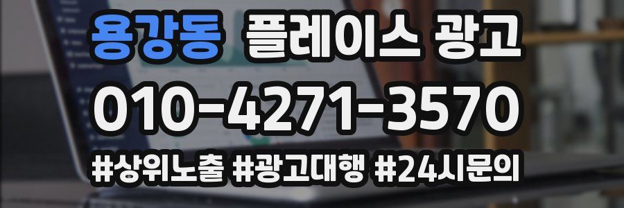 용강동 플레이스 광고
