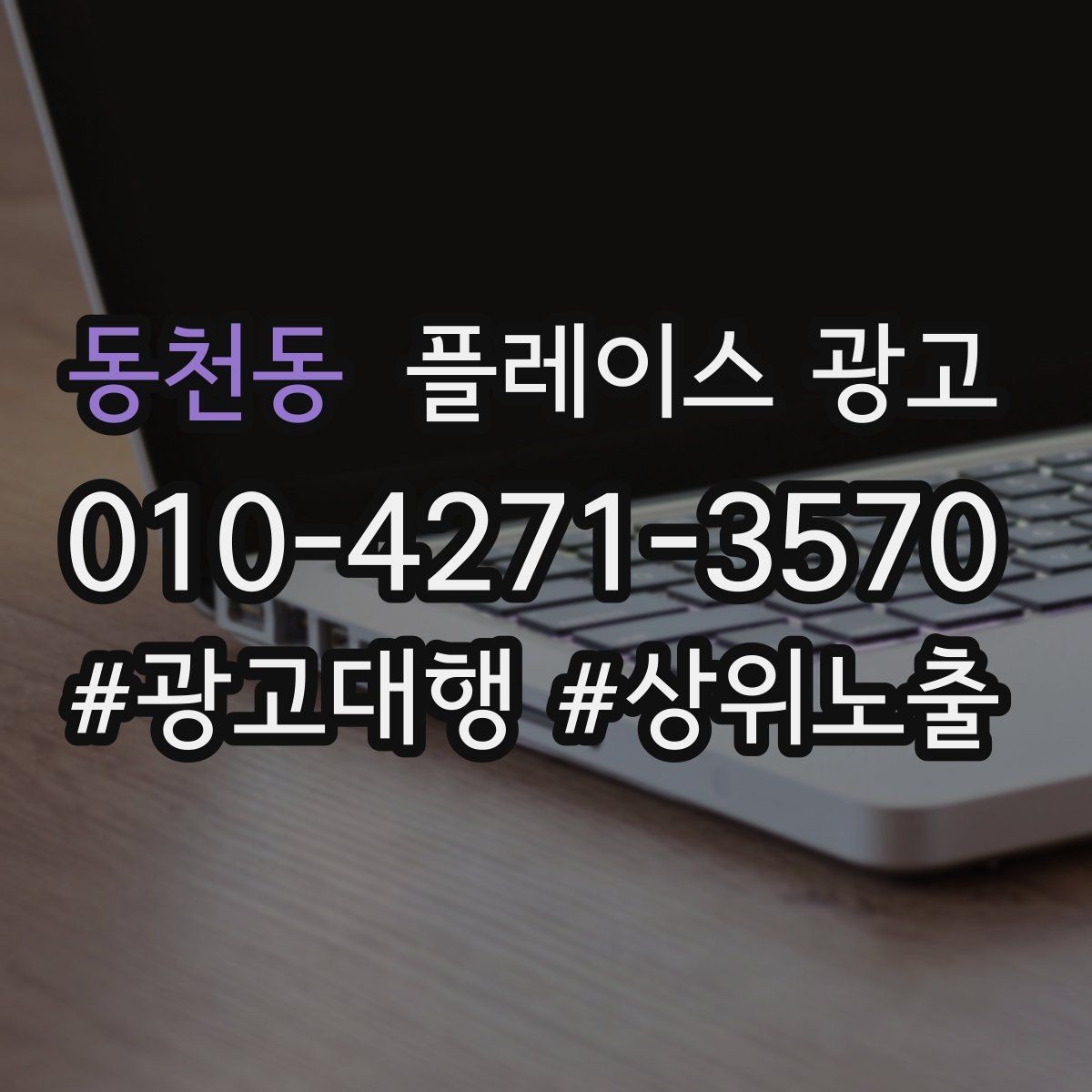 동천동 플레이스 광고 외부 채널(블로그 인스타)과 함께 쓰는 방법