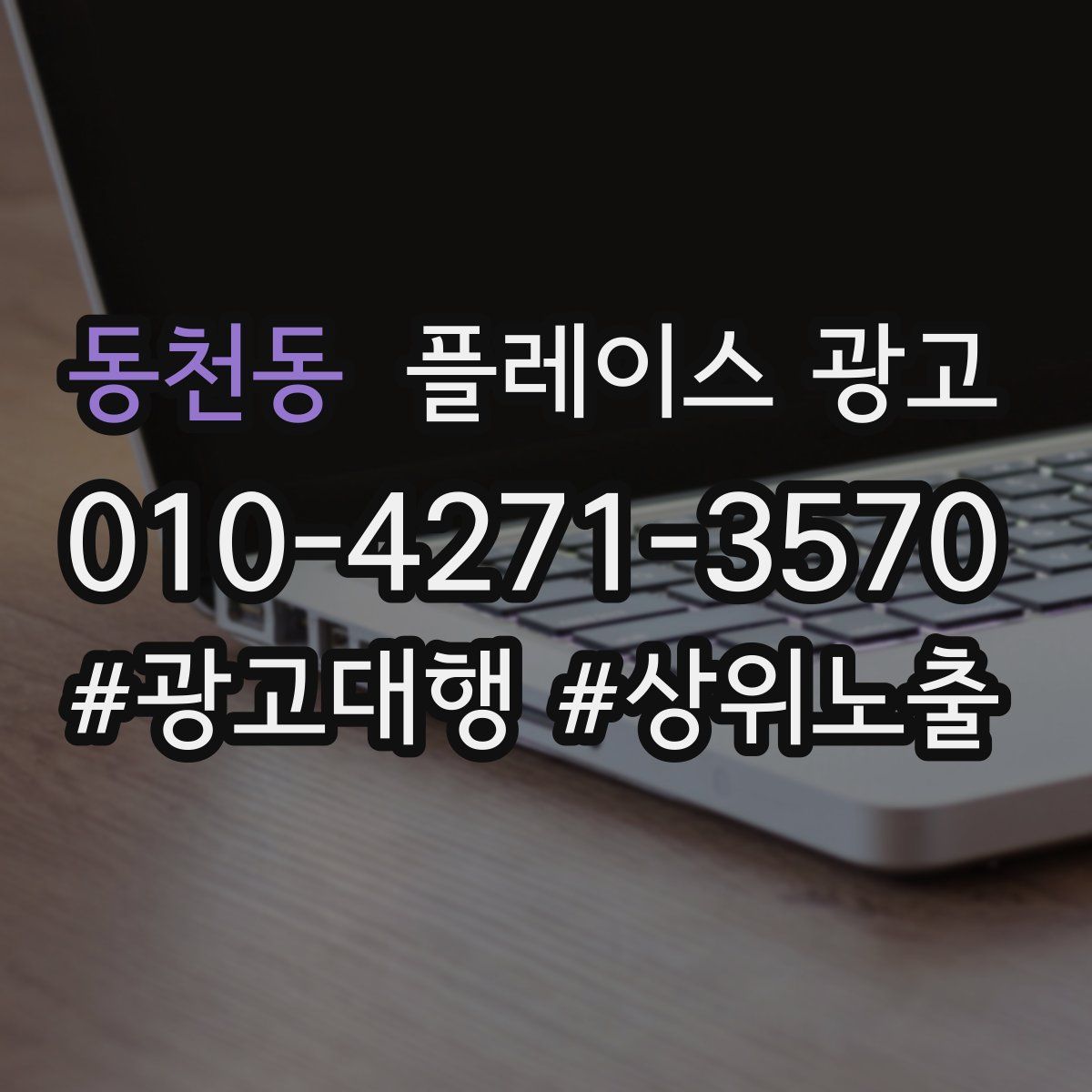 동천동 플레이스 광고