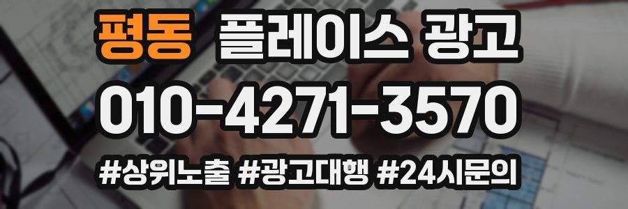 평동 플레이스 광고