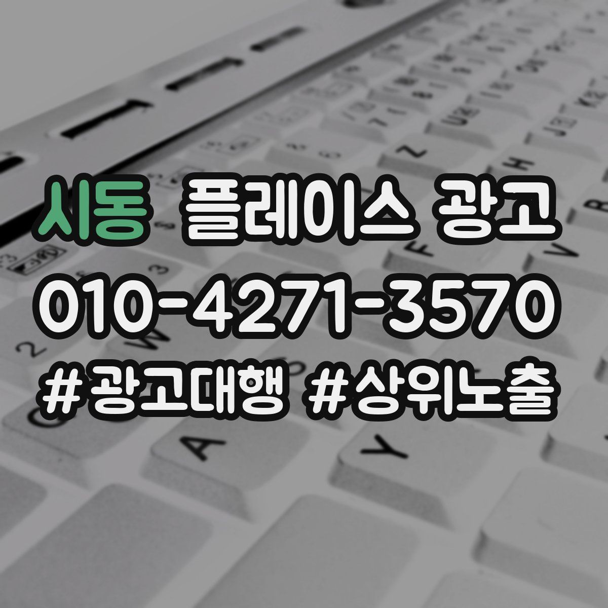 시동 플레이스 광고
