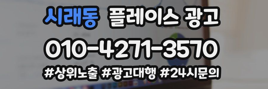 시래동 플레이스 광고